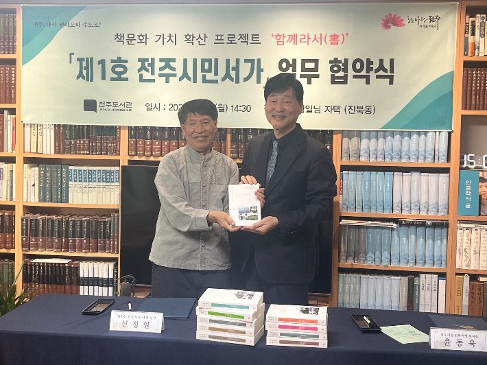 전주시는 23일 덕진구 태진로에 위치한 신정일 이사장의 자택에서 윤동욱 전주시장 권한대행 부시장과 시민서가지기로 위촉된 신정일 이사장, 이형구 前 전주시인협회장 등이 참석한 가운데 '제1호 전주시민서가 지정 및 업무 협약식'을 개최했다. 전주시 제공
