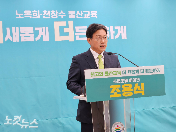 조용식 노옥희재단 이사장은 3월 23일 울산시교육청 프레스센터에서 6·3지방선거 울산광역시교육감 출마 선언 기자회견을 열고 "더 새롭고 더 든든한 울산교육의 문을 활짝 열겠다"고 밝혔다. 반웅규 기자