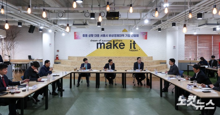 중동 상황 대응 서울시 비상경제대책 간담회