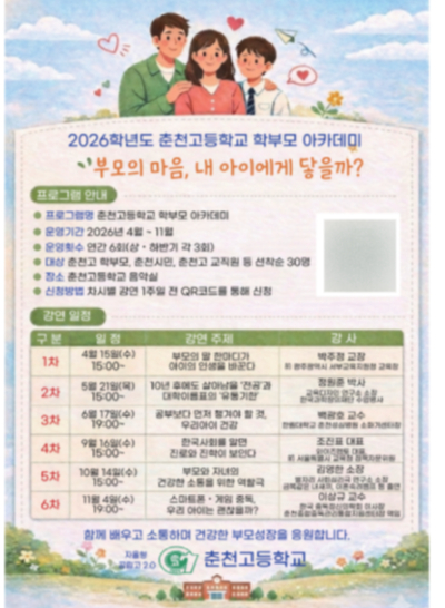 춘천고등학교 학부모 아카데미 포스터. 춘천고 제공