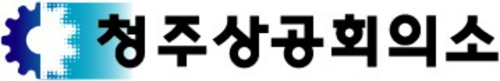 청주상공회의소 제공