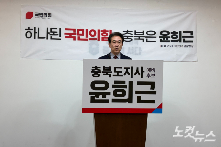 윤희근 예비후보. 박현호 기자