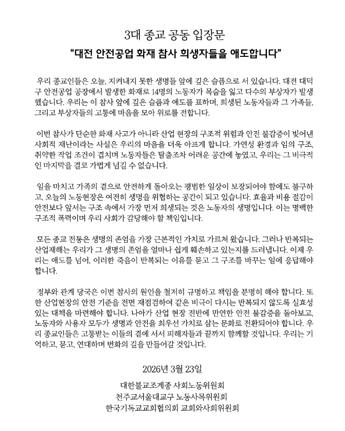 한국기독교교회협의회 교회와사회위원회와 천주교서울대교구 노동사목위원회, 대한불교조계종 사회노동위원회가 23일 대전 안전공업 화재 참사 희생자들을 애도하는 공동 성명을 발표했다. 교회협의회 제공