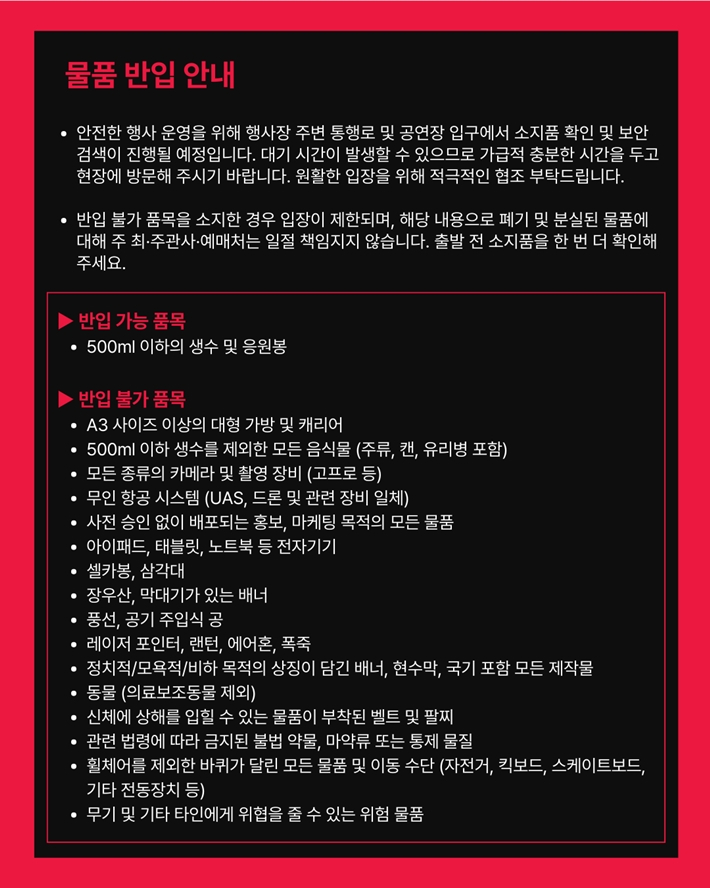 3월 21일 방탄소년단 광화문 광장 공연 관람 시 반입 불가 목록. 방탄소년단 공식 트위터