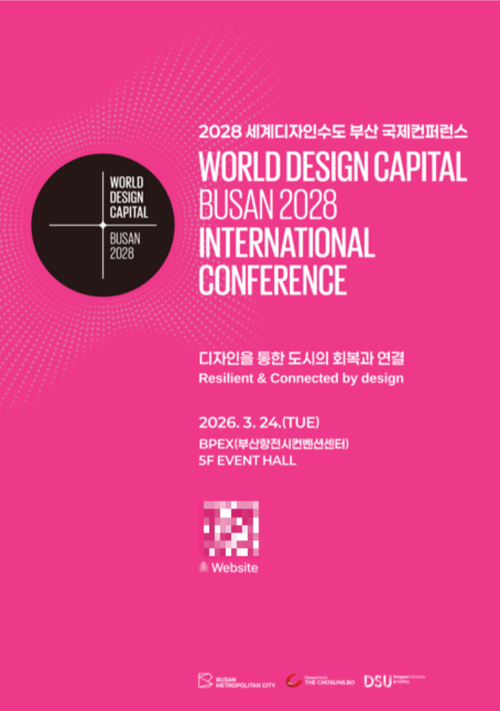 24일 오후 부산항국제전시컨벤션세터에서 '2028 세계디자인수도 부산 국제컨퍼런스'가 개최된다. 부산시 제공