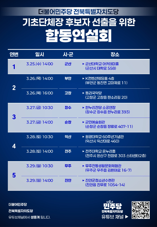 민주당 전북도당의 기초단체장 경선 후보 합동연설회 일정. 민주당 전북도당 제공