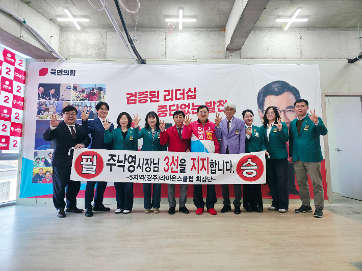 경주 라이온스 클럽이 주낙영 후보 지지 의사를 밝히고 있다. 주낙영 후보 캠프 제공