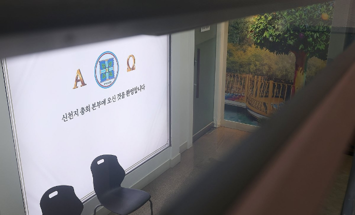 경기도 과천시 신천지 총회 본부의 모습. 연합뉴스