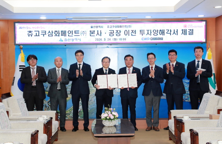 츄고쿠삼화페인트 본사 및 공장 이전 투자양해각서 체결식. 울산시 제공
