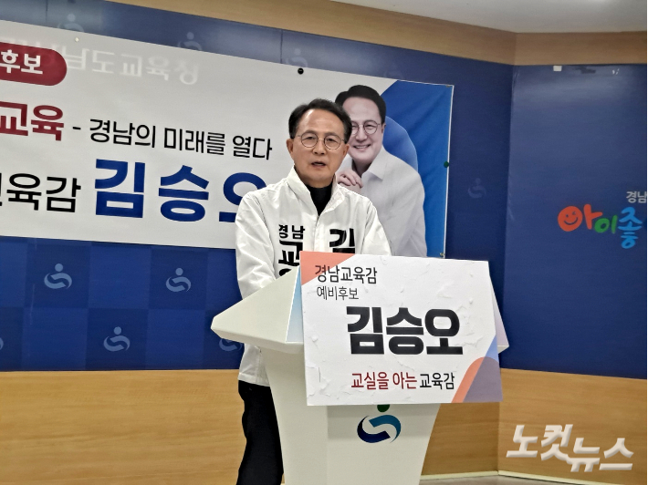 김승오 경남교육감 예비후보가 24일 경남교육청 브리핑룸에서 정책발표 기자회견을 열고 있다. 송봉준 기자