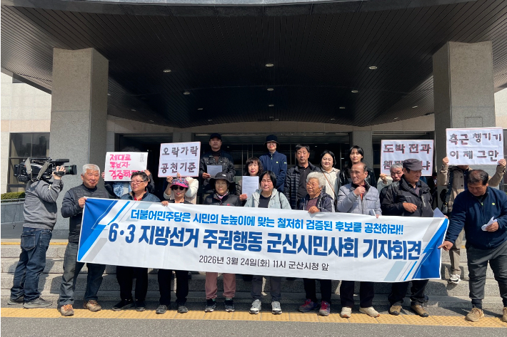  6·3 지방선거 주권행동 군산시민사회가 24일 군산시청에서 기자회견을 열고 철저한 후보 검증을 촉구하고 있다.  6·3 지방선거 주권행동 군산시민사회 제공