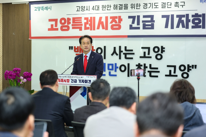 이동환 고양특례시장이 24일 오전 시청 대회의실에서 고양시 4대 현안 해결을 위해 경기도 결단을 촉구하는 긴급 기자회견을 열었다. 고양시 제공