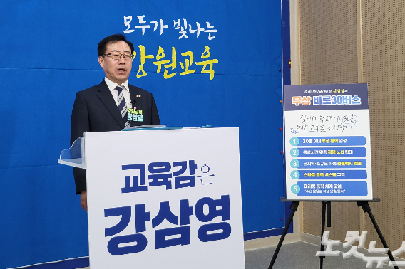 강삼영 강원특별자치도교육감 선거 예비후보는 24일 도교육청 브리핑룸에서 4차 공약 발표 기자회견을 열고 "'바로30(삼영)버스'라는 이름으로 강원 학생들의 30분 내 무상통학 시스템을 만들겠다"고 밝혔다. 구본호 기자