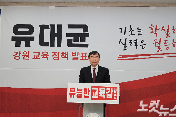 유대균 강원특별자치도교육감 선거 예비후보. 구본호 기자