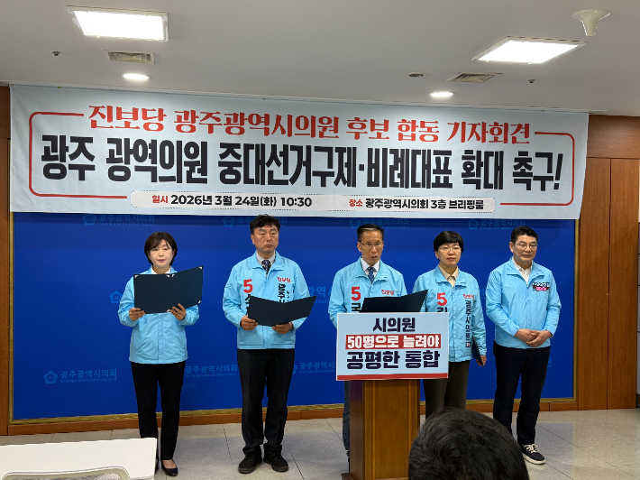 진보당 광주광역시당 시의원 후보들은 24일 광주광역시의회 브리핑룸에서 공동 기자회견을 열고 "전남광주특별시의회 대표성 불균형을 해소해야 한다"며 광주 시의원 정수를 두 배 이상 늘릴 것을 요구했다. 진보당 제공