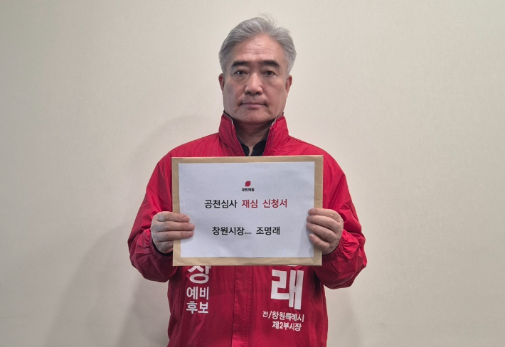 공천심사 재심을 신청한 조명래 창원시장 예비후보. 조명래 후보 제공