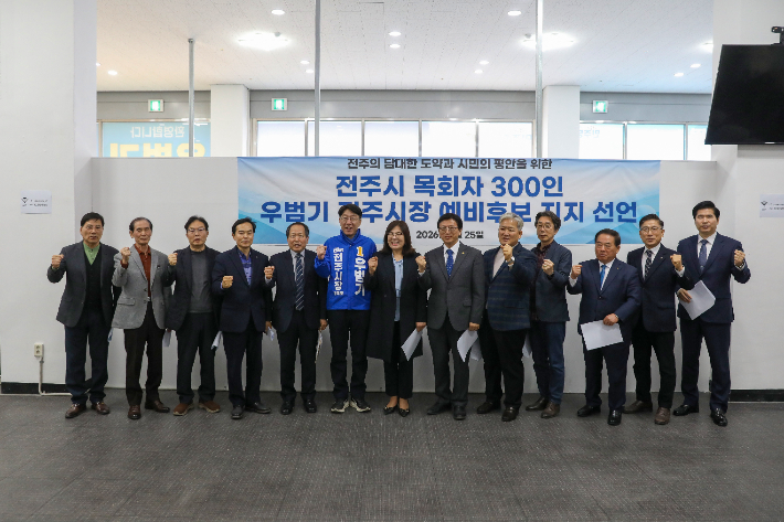 전주시 목회자들과 우범기 전주시장 예비후보가 지지 선언 후 함께 '화이팅'을 외치며 기념촬영을 하고 있다. 최화랑 기자