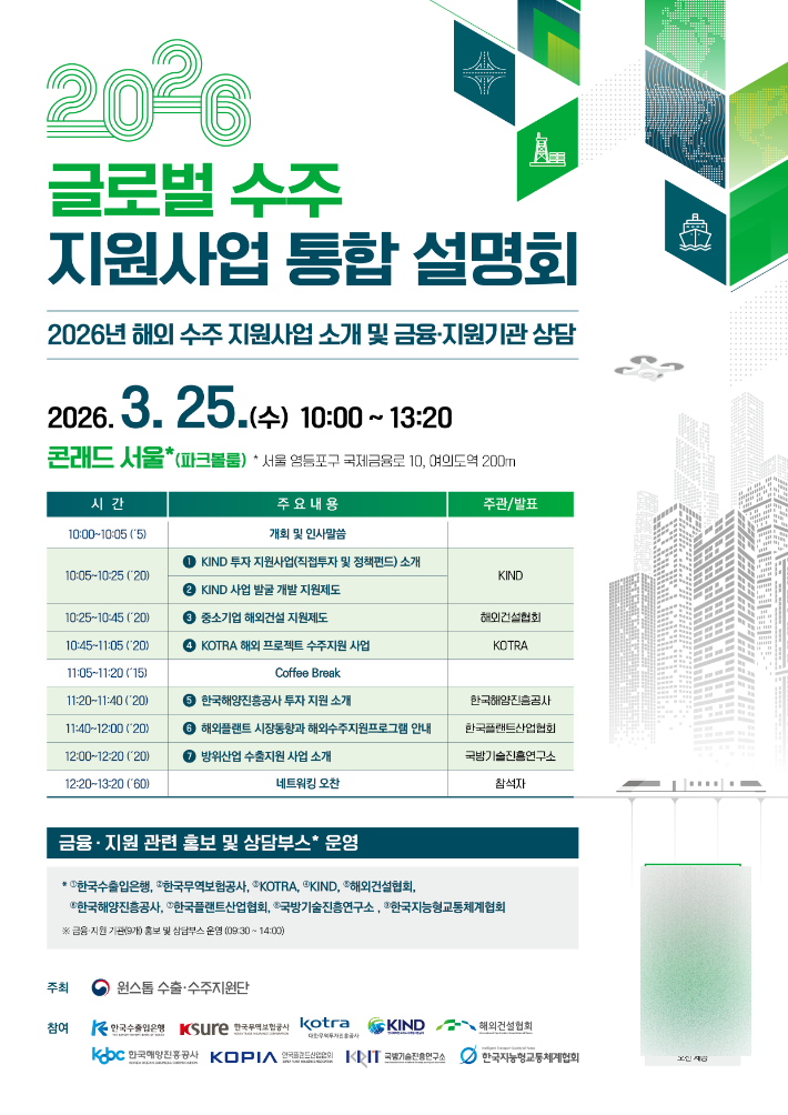 2026 글로벌 수주 지원사업 통합 설명회. 재정경제부 제공