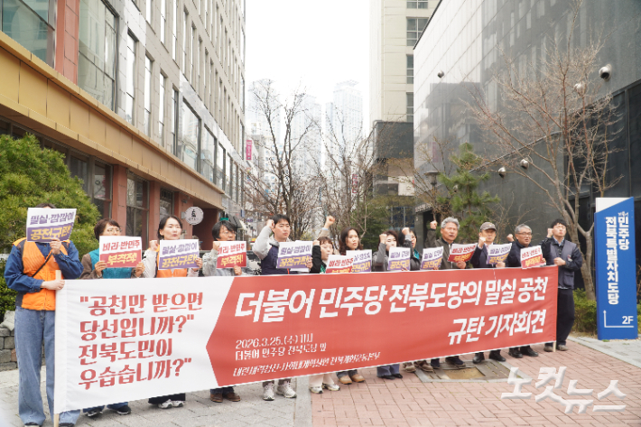 더불어민주당 전북도당의 밀실 공천 규탄 기자회견에 나선 전북개헌운동본부. 심동훈 기자