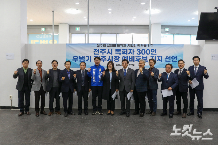 전주시 목회자들과 우범기 전주시장 예비후보가 지지 선언 후 함께 '화이팅'을 외치며 기념촬영을 하고 있다. 최화랑 기자