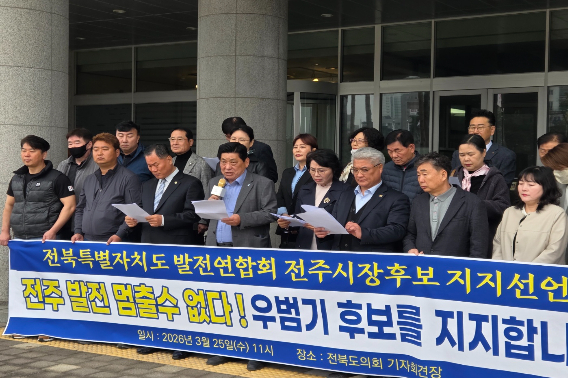 전북발전연합회가 25일 전북도의회 앞에서 기자회견을 열어 우범기 전주시장 예비후보에 대한 지지 선언을 하고 있다. 최명국 기자