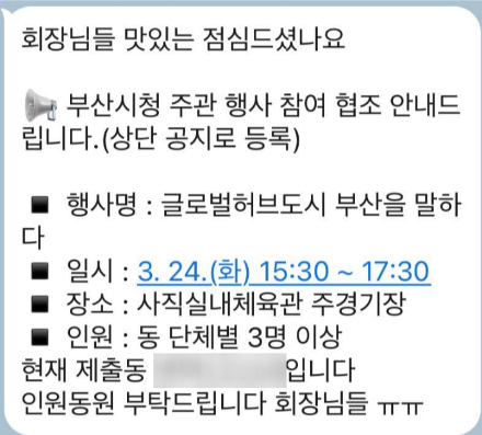 부산시 시정보고회를 앞두고 모 지역 단체에서 공유한 단체 메시지. 독자 제공 