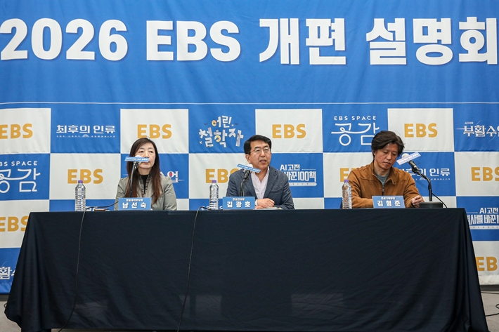 25일 오전 서울 중구 프레스센터에서 열린 2026 EBS 개편설명회에서 남선숙 방송제작본부장, 김광호 편성센터장, 김형준 편성기획부장이 EBS의 개편 방향에 관해 설명하고 있다. EBS 제공