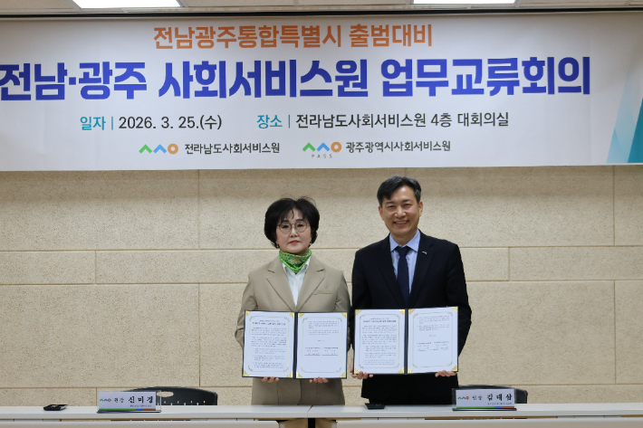 전라남도사회서비스원 신미경 원장과 광주광역시사회서비스원 김대삼 원장이 25일 전남사회서비스원원 대회의실에서 '전남·광주 통합특별시 출범 대비 사회서비스원 업무교류회의'를 개최하고 '전남·광주 사회서비스원 협력 공동선언문'을 발표했다. 전남사회서비스원 제공