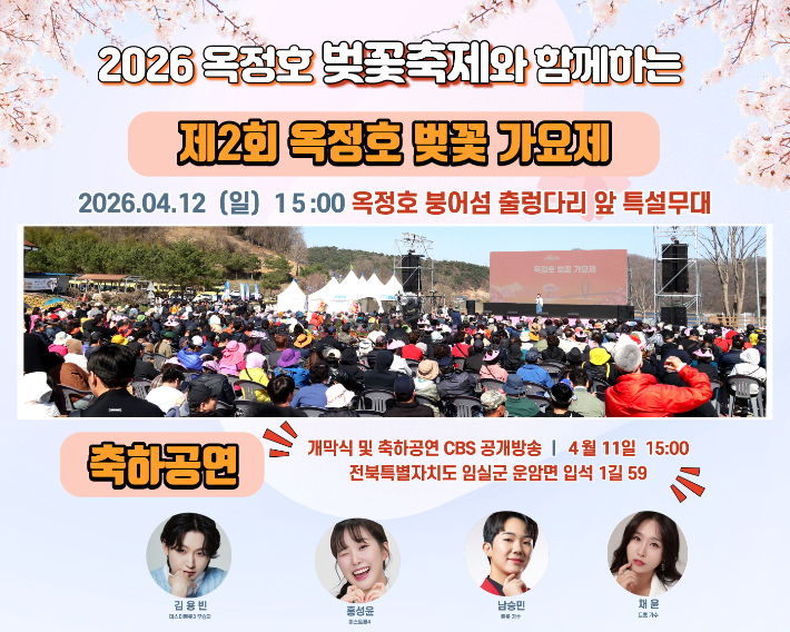 '제2회 붕어섬 벚꽃가요제'가 4월 12일 오후 3시 임실군 옥정호 출렁다리 앞 특설무대에서 열린다. 임실군 제공