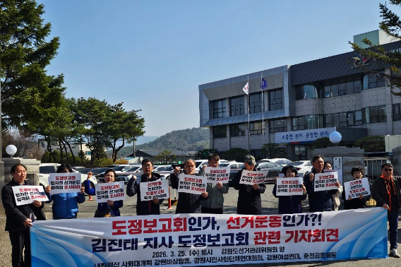 내란세력 사회대개혁 강원비상행동과 강원시민사회단체연대회의, 강원여성연대, 춘천공동행동은 25일 강원특별자치도선거관리위원회 앞에서 기자회견을 열고 김진태 도지사의 도정보고회 중단을 촉구했다. 내란청산·사회대개혁 강원비상행동 제공