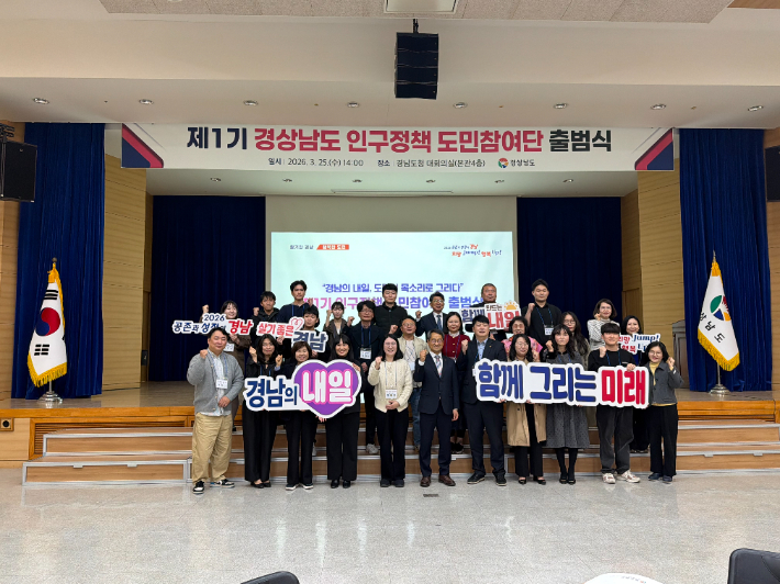 경남도 인구정책 도민참여단 출범. 경남도청 제공 