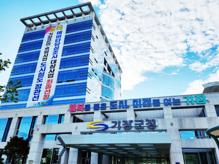 부산 기장군청. 부산 기장군 제공