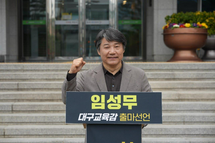 임성무 대구시교육감 예비후보 제공