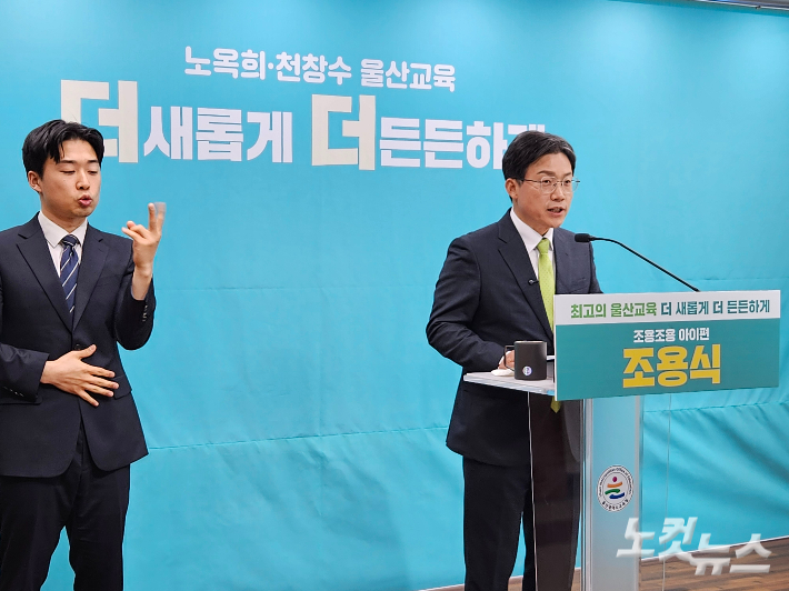조용식 울산광역시교육감 예비후보는 25일 보도자료를 통해 '기초 학력 골든타임 책임보장제'를 공약했다. 반웅규 기자
