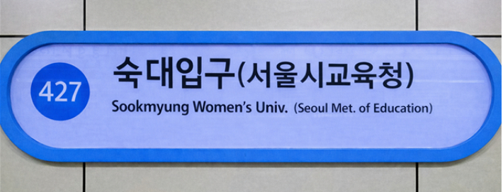 역명 병기 예시. 서울시교육청 제공
