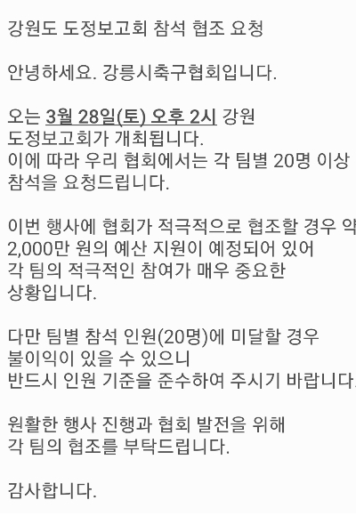 지난 24일 강릉시축구협회가 지역 축구단 임원들에게 공지한 도정보고회 참석 협조 문자. 독자 제공