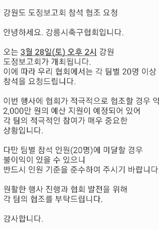 지난 24일 강릉시축구협회가 지역 축구단 임원들에게 공지한 도정보고회 참석 협조 문자. 독자 제공