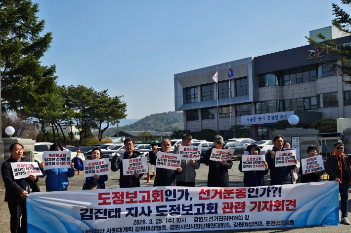 내란세력 사회대개혁 강원비상행동과 강원시민사회단체연대회의, 강원여성연대, 춘천공동행동은 25일 강원특별자치도선거관리위원회 앞에서 기자회견을 열고 김진태 도지사의 도정보고회 중단을 촉구했다. 내란청산·사회대개혁 강원비상행동 제공