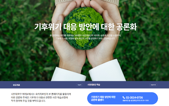 국회 기후특위 소속 공론화위원회가 탄소중립기본법 개정을 위해 만든 누리집(https://climate.hrcglobal.com/) 메인화면 캡처