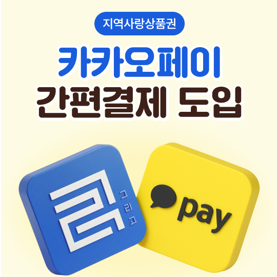 울진군이 울진사랑카드 카카오페이 연동 모바일 간편 결제 서비스를 지난 23일부터 시행하고 있다. 울진군 제공