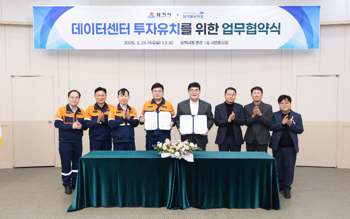 데이터센터 투자 유치 업무협약. 삼척시 제공