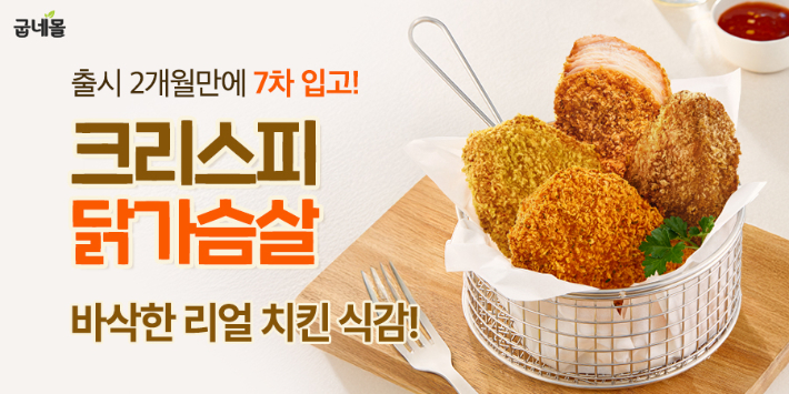 굽네몰의 신제품 '크리스피 닭가슴살'이 출시 2개월 만에 7차 재입고를 기록했다. 굽네몰 제공