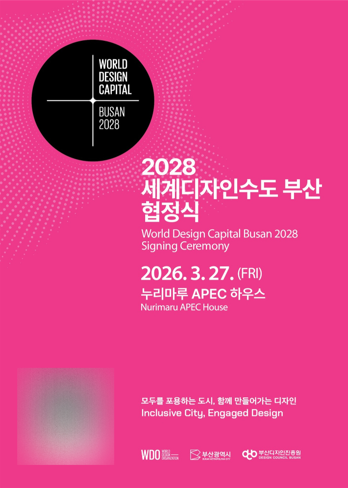 오는 27일 오후 해운대 누리마루 APEC 하우스에서 '2028 세계디자인수도 부산' 공식 협정식이 열린다. 부산시 제공