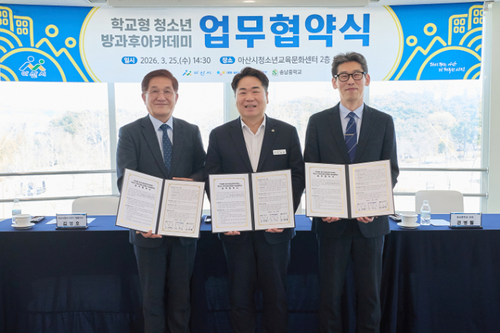 김영호 아산시청소년재단 대표와 오세현 아산시장, 권병렬 송남중학교 교장(왼쪽부터)이 협약을 체결한 뒤 기념촬영을 하고 있다. 아산시 제공