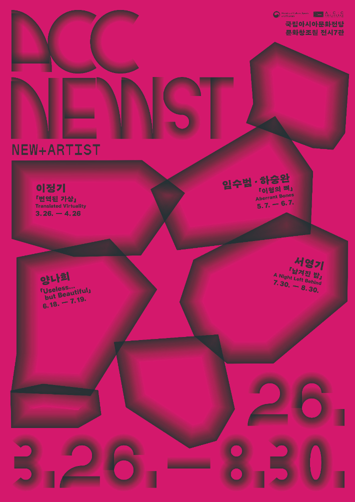 'ACC 뉴스트' 전시 포스터. ACC 제공