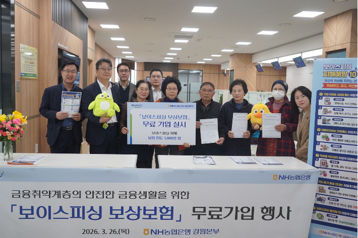 NH농협은행 강원본부는 보이스피싱 등 금융사기 피해로부터 고령층 고객을 보호하기 위해 만 60세 이상 고객을 대상으로 보상보험 무료 가입 지원에 나선다고 26일 밝혔다. 농협은행 강원본부 제공