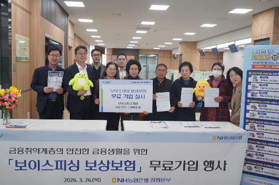 NH농협은행 강원본부는 보이스피싱 등 금융사기 피해로부터 고령층 고객을 보호하기 위해 만 60세 이상 고객을 대상으로 보상보험 무료 가입 지원에 나선다고 26일 밝혔다. 농협은행 강원본부 제공