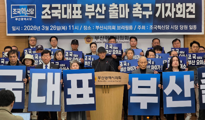 조국혁신당 부산시당이 26일 기자회견을 열고 조국 대표를 향해 "부산에서 시대적 소명을 받아달라"며 사실상 출마 또는 정치적 역할을 공개 촉구했다. 부산시의회 제공