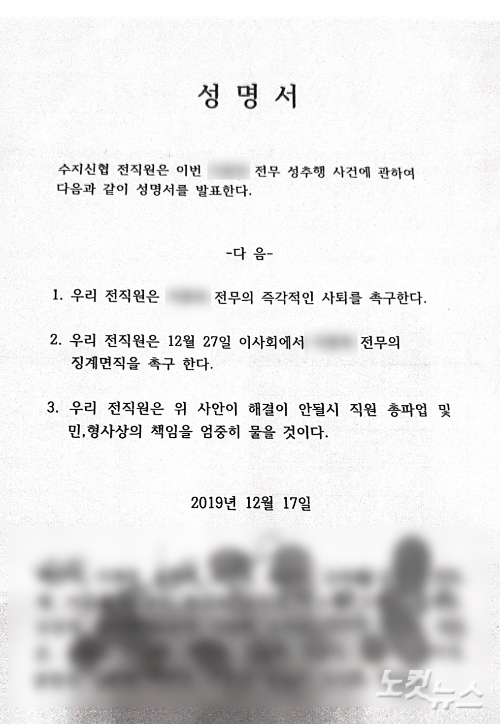 2019년 12월 17일 수지신협 직원 30여명이 제출한 성명서. 당시 본점 전무이던 A씨의 성추행을 문제 삼아 즉각 사퇴와 이사회 징계면직을 요구하는 내용이 담겼다. 김수진 기자