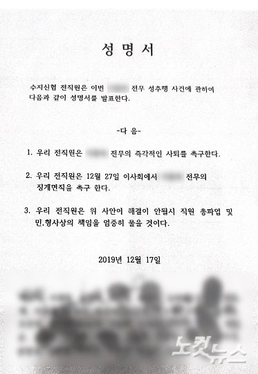 2019년 12월 17일 수지신협 직원 30여명이 제출한 성명서. 당시 본점 전무이던 A씨의 성추행을 문제 삼아 즉각 사퇴와 이사회 징계면직을 요구하는 내용이 담겼다. 김수진 기자